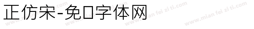 正仿宋字体转换