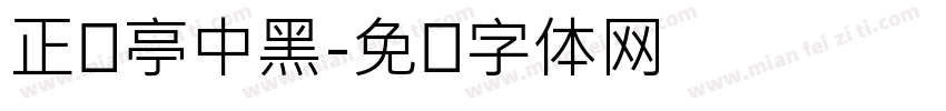 正兰亭中黑字体转换