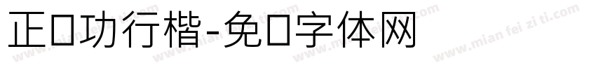 正启功行楷字体转换