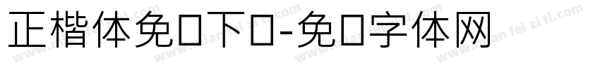 正楷体免费下载字体转换