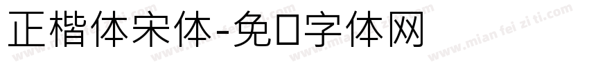 正楷体宋体字体转换