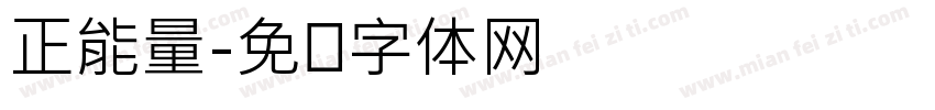 正能量字体转换