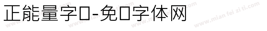 正能量字库字体转换