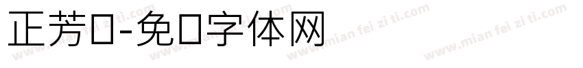 正芳兰字体转换