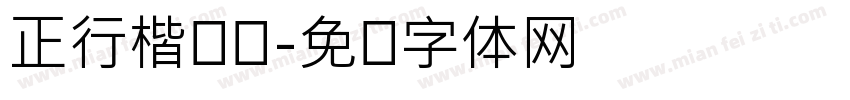 正行楷锯齿字体转换