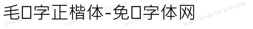 毛笔字正楷体字体转换