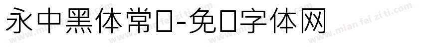 永中黑体常规字体转换