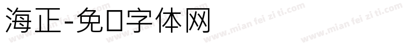 海正字体转换