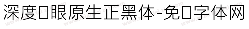 深度护眼原生正黑体字体转换