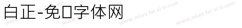 白正字体转换