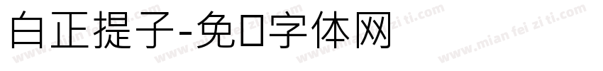 白正提子字体转换