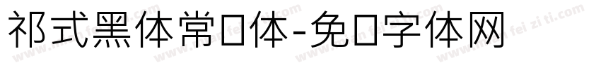 祁式黑体常规体字体转换