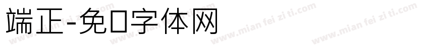 端正字体转换