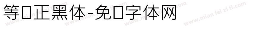 等宽正黑体字体转换