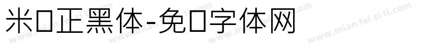 米兰正黑体字体转换