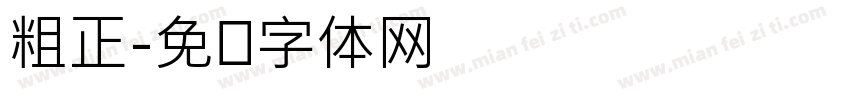 粗正字体转换