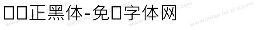 腾讯正黑体字体转换