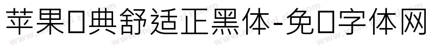 苹果经典舒适正黑体字体转换