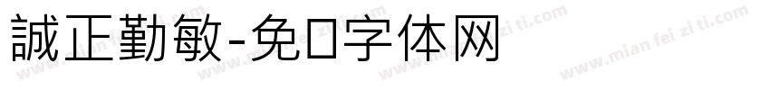 誠正勤敏字体转换