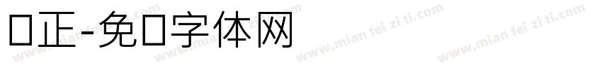 软正字体转换