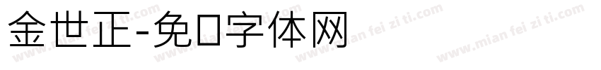金世正字体转换