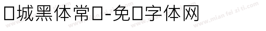 长城黑体常规字体转换