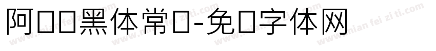 阿丽达黑体常规字体转换