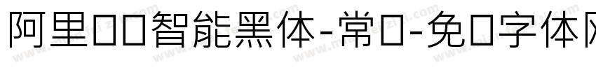 阿里汉仪智能黑体-常规字体转换