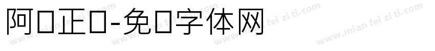 阿飞正传字体转换