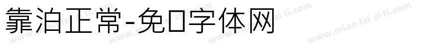靠泊正常字体转换