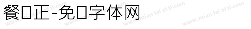 餐饮正字体转换
