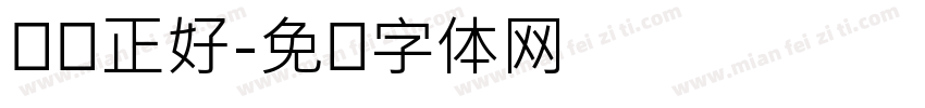 骄阳正好字体转换