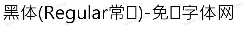 黑体(Regular常规)字体转换