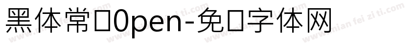 黑体常规0pen字体转换