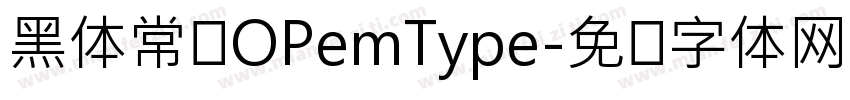黑体常规OPemType字体转换