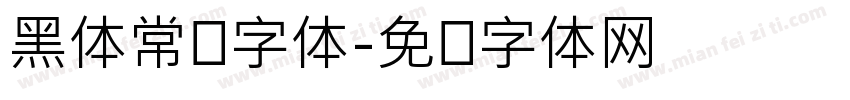 黑体常规字体字体转换
