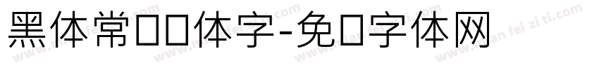 黑体常规简体字字体转换