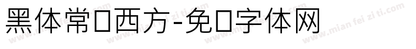 黑体常规西方字体转换