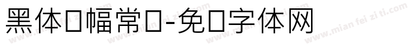 黑体条幅常规字体转换