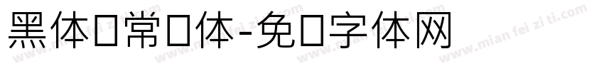 黑体简常规体字体转换