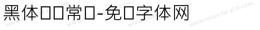 黑体韩语常规字体转换