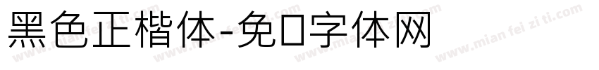 黑色正楷体字体转换
