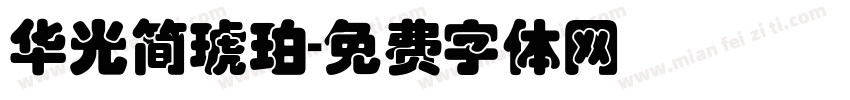 华光简琥珀字体转换