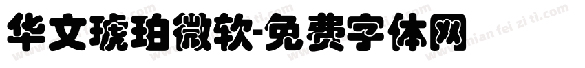 华文琥珀微软字体转换
