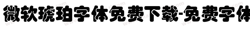 微软琥珀字体免费下载字体转换