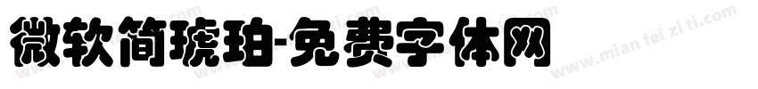微软简琥珀字体转换