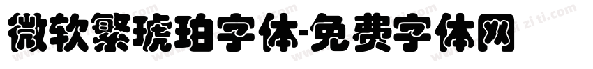 微软繁琥珀字体字体转换