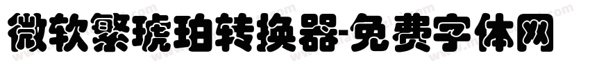 微软繁琥珀转换器字体转换
