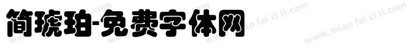 简琥珀字体转换