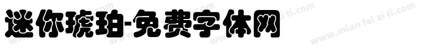 迷你琥珀字体转换